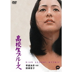 高校生ブルース（ＤＶＤ）