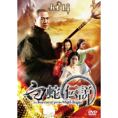 白蛇伝説（ＤＶＤ）