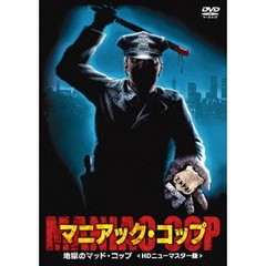 マニアック・コップ／地獄のマッドコップ（ＤＶＤ）