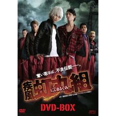 疾風・虹丸組 DVD-BOX（ＤＶＤ）