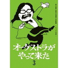 オーケストラがやって来た 第三楽章 伝説の名演奏・名企画 ～たっぷり10選～（ＤＶＤ）