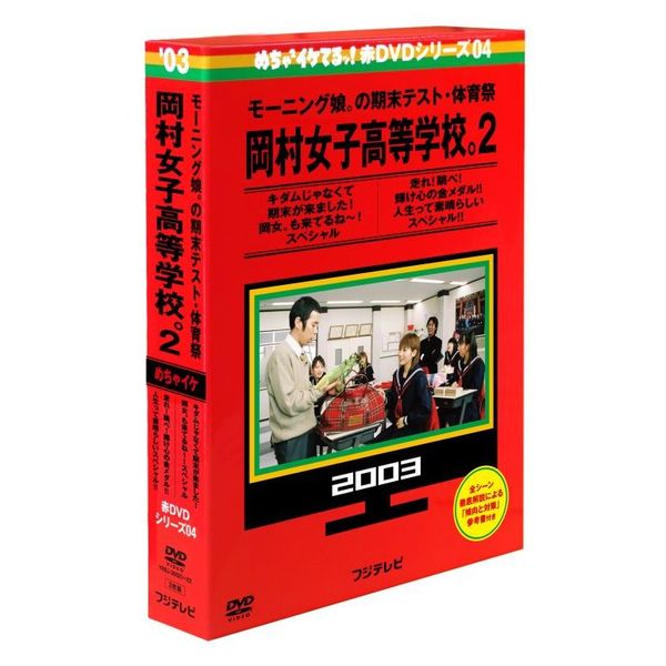 めちゃイケ 赤DVD第3巻 モーニング娘。の修学旅行 岡村女子高等学校