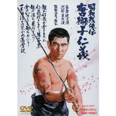 昭和残侠伝　唐獅子仁義（ＤＶＤ）