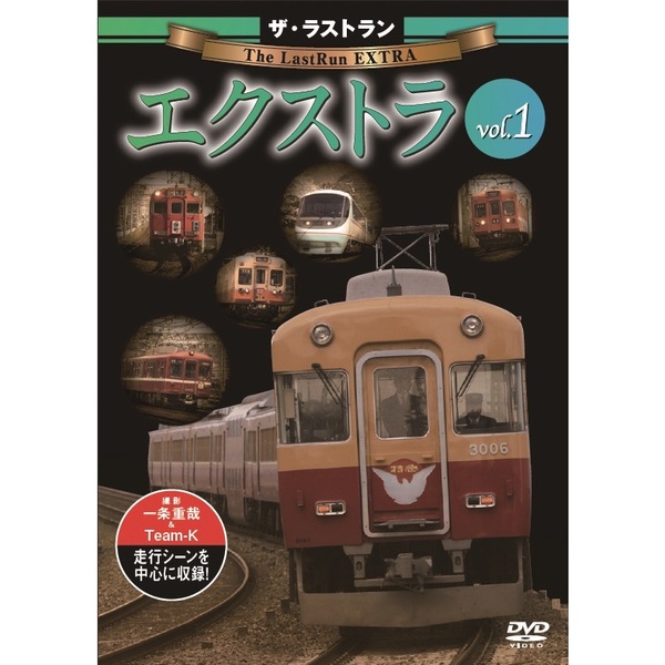 ザ･ラストラン エクストラ Vol.1（ＤＶＤ）