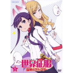 世界征服～謀略のズヴィズダー～ 5 ＜通常版＞（ＤＶＤ）