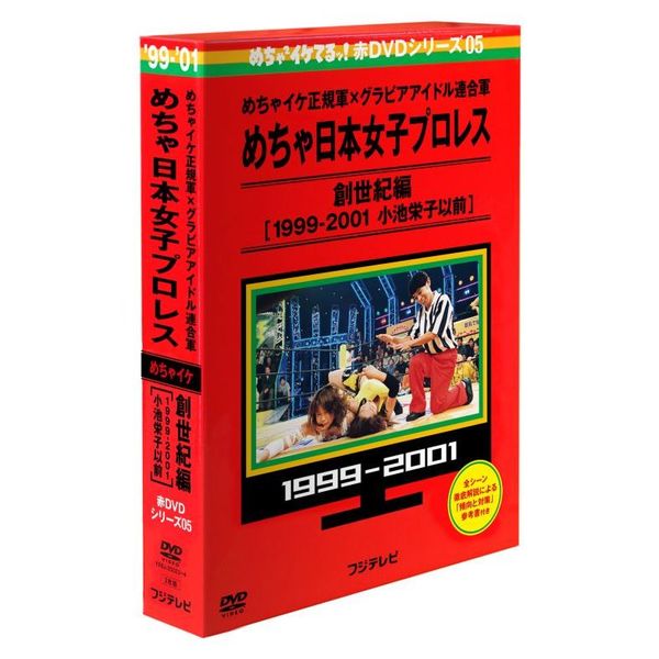 めちゃイケ 赤DVD第5巻 めちゃイケ正規軍×グラビアアイドル連合軍