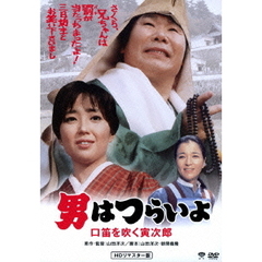 男はつらいよ　口笛を吹く寅次郎（ＤＶＤ）