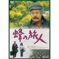 蜂の旅人（ＤＶＤ）