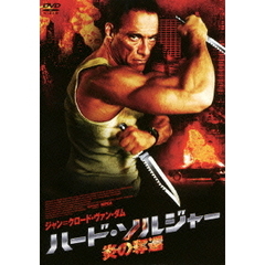 ハード・ソルジャー　炎の奪還（ＤＶＤ）