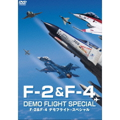 F-2＆F-4 デモフライト・スペシャル（ＤＶＤ）