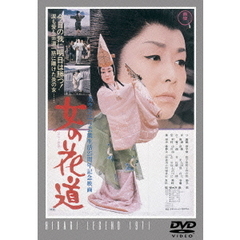 女の花道（ＤＶＤ）