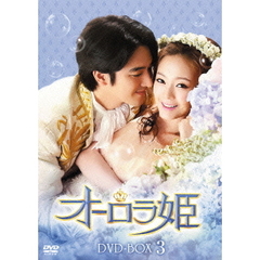 オーロラ姫 DVD-BOX 3（ＤＶＤ）