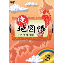 俺の地図帳～地理メンBOYSが行く～　3（ＤＶＤ）