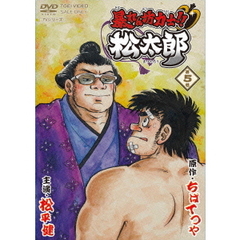 暴れん坊力士！！松太郎　第5巻（ＤＶＤ）