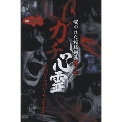 ガチ心霊 呪われた投稿動画10 其ノ七（ＤＶＤ）