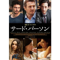 サード・パーソン（ＤＶＤ）