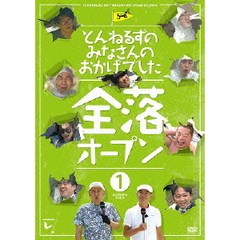 とんねるずのみなさんのおかげでした　全落オープン　1巻（ＤＶＤ）
