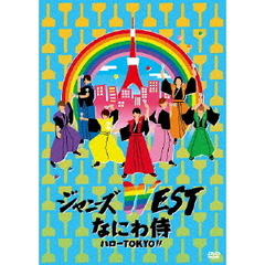 なにわ侍　ハローTOKYO！！（ＤＶＤ）