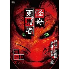 怪奇蒐集者 怪談社 其の弐（ＤＶＤ）