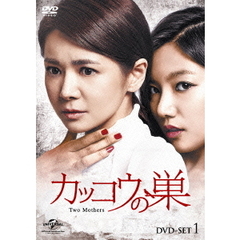 カッコウの巣　DVD－SET1（ＤＶＤ）