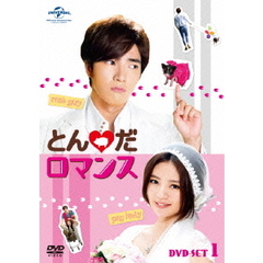 とんだロマンス DVD-SET 1（ＤＶＤ）