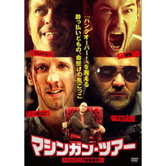 マシンガン・ツアー ～リトアニア強奪避航～（ＤＶＤ）