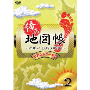 (未使用･未開封品)　俺の地図帳〜地理メンBOYSが行く〜 セカンドシーズン1 [DVD] kmdlckf 俺の地図帳～地理メンBOYSが行く～ セカンドシーズン1 中古DVD