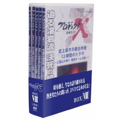 プロジェクトX 挑戦者たち DVD-BOX VIII（ＤＶＤ）