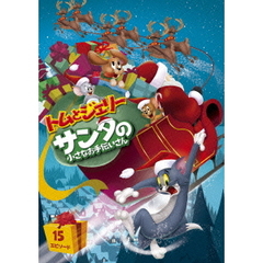 トムとジェリー　サンタの小さなお手伝いさん（ＤＶＤ）