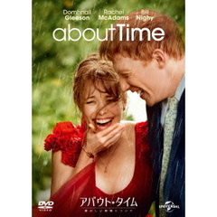 アバウト・タイム～愛おしい時間について～（ＤＶＤ）