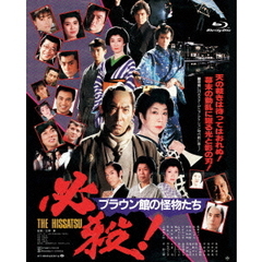 必殺！　ブラウン館の怪物たち（Ｂｌｕ－ｒａｙ　Ｄｉｓｃ）