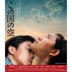 この国の空（Ｂｌｕ－ｒａｙ　Ｄｉｓｃ）