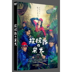 探検隊の栄光（ＤＶＤ）