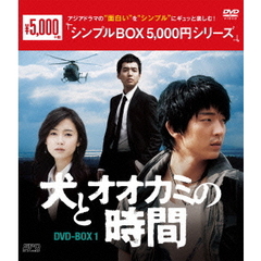 犬とオオカミの時間 DVD-BOX 1 ＜シンプルBOX 5000円シリーズ＞（ＤＶＤ）