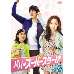 パパはスーパースター！？DVD－BOX2（ＤＶＤ）