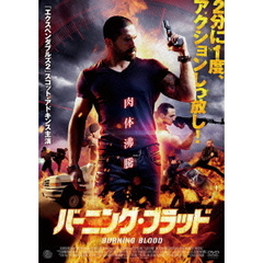 バーニング・ブラッド（ＤＶＤ）