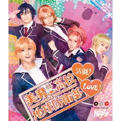 美男高校地球防衛部LOVE！活劇！（Ｂｌｕ－ｒａｙ　Ｄｉｓｃ）