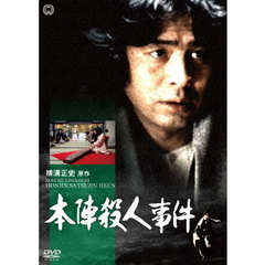 本陣殺人事件（ＤＶＤ）