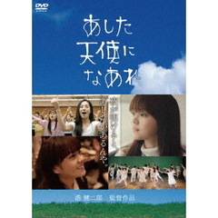 あした天使になあれ（ＤＶＤ）