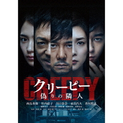クリーピー　偽りの隣人　豪華版（Ｂｌｕ－ｒａｙ　Ｄｉｓｃ）