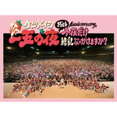 ケツメイシ／15th Anniversary「一五の夜」 ～今夜だけ練乳ぶっかけますか？～（ＤＶＤ）