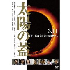 太陽の蓋（ＤＶＤ）