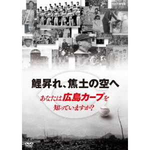 Amazon.co.jp: 鯉昇れ、焦土の空へ あなたは広島カープを知っ