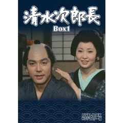 清水次郎長 DVD-BOX 1 HDリマスター版（ＤＶＤ）