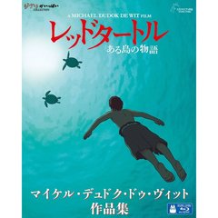 レッドタートル　ある島の物語／マイケル・デュドク・ドゥ・ヴィット作品集（Ｂｌｕ－ｒａｙ　Ｄｉｓｃ）