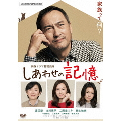 しあわせの記憶　ディレクターズカット版（ＤＶＤ）