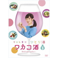 ワカコ酒 Season 3 DVD-BOX（ＤＶＤ）