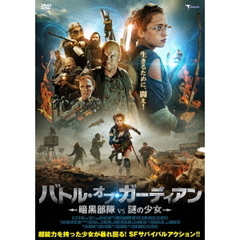 バトル・オブ・ガーディアン　～暗黒部隊vs謎の少女～（ＤＶＤ）