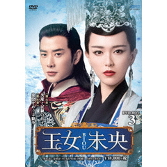王女未央-BIOU- DVD-BOX 3（ＤＶＤ）