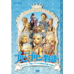 連続人形劇 プリンプリン物語 ガランカーダ編 DVD-BOX 新価格版（ＤＶＤ）